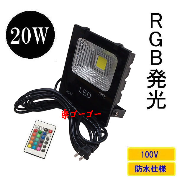 LED投光器 20W 200W相当 防水 5m配線 イルミネーション16色RGB 6台set 送料無料